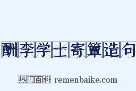 酬李学士寄簟造句是什么意思的图片